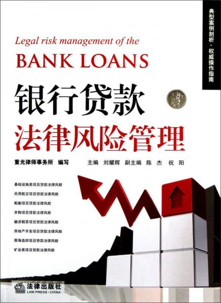 银行贷款法律风险管理