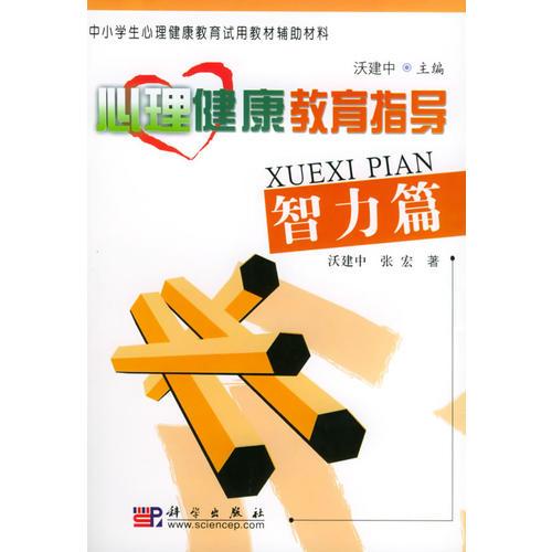 心理健康教育指导（智力篇）——中小学生心理健康教育试用教材辅助材料