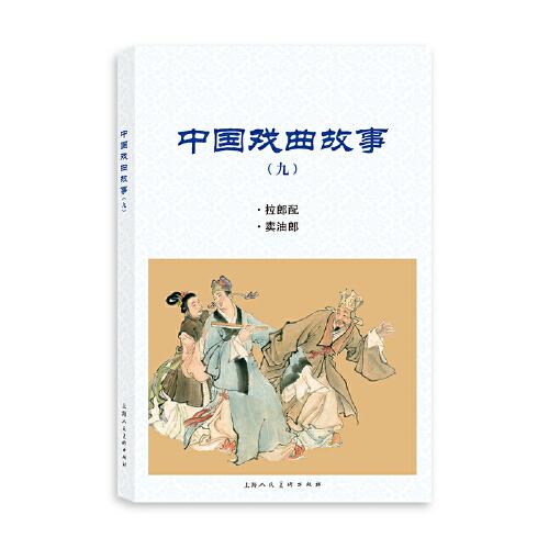 中国戏曲故事（九）