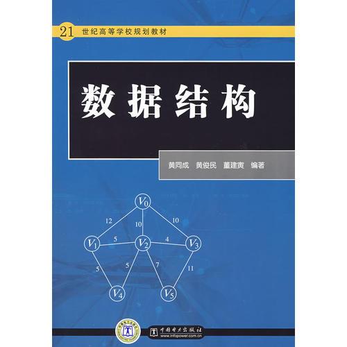 21世纪高等学校规划教材 数据结构