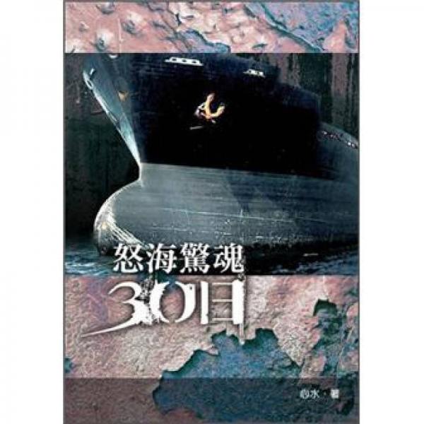 怒海驚魂30日