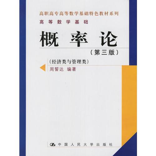 概率论(经济类与管理类)(第三版)/高职高专高等数学基础特色教材系列