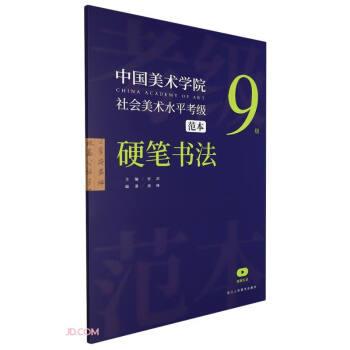 中國美術(shù)學院社會美術(shù)水平考級范本(硬筆書法9級)