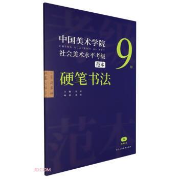 中国美术学院社会美术水平考级范本(硬笔书法9级)