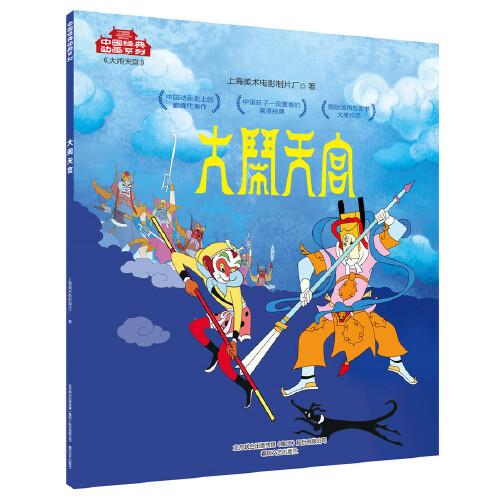 中国经典动画系列-大闹天宫