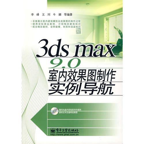 3ds max 9.0室內(nèi)效果圖制作實(shí)例導(dǎo)航