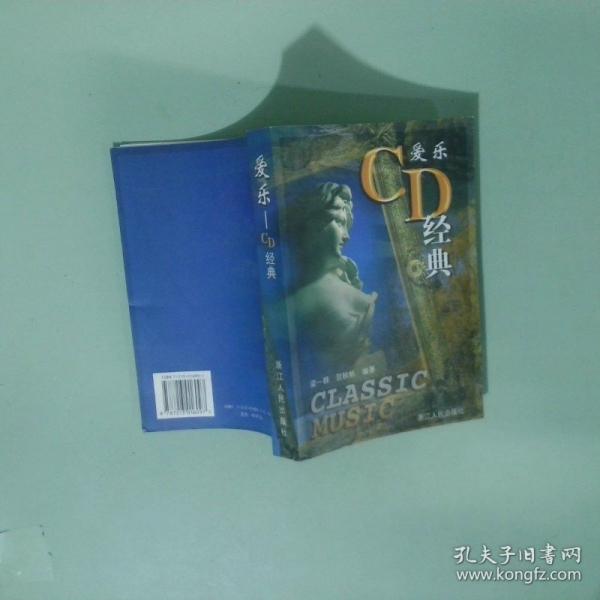 愛樂CD經(jīng)典