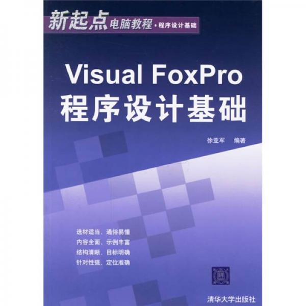 新起点电脑教程·程序设计基础：Visual FoxPro程序设计基础