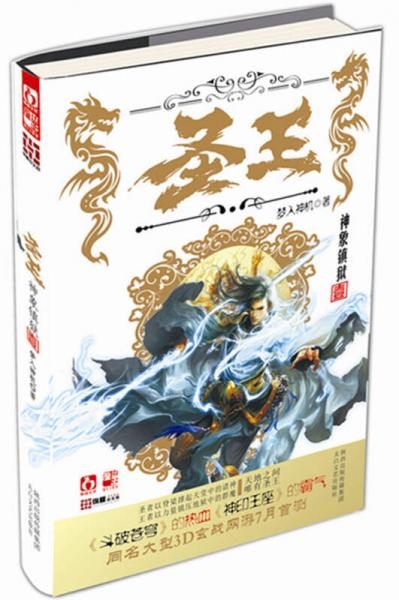 圣王1·神象镇狱