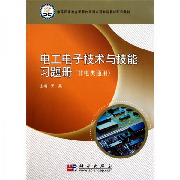 电工电子技术与技能习题册（非电类通用）