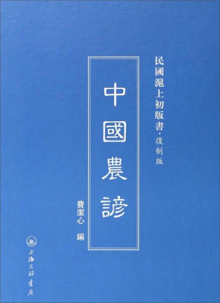 民國滬上初版書：中國農(nóng)諺（復(fù)制版）