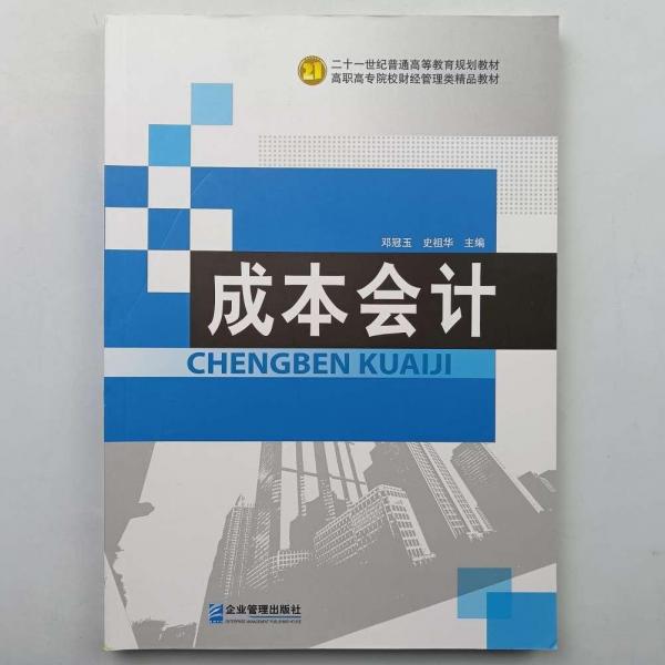 成本會(huì)計(jì)