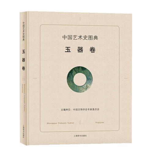 中国艺术史图典·玉器卷