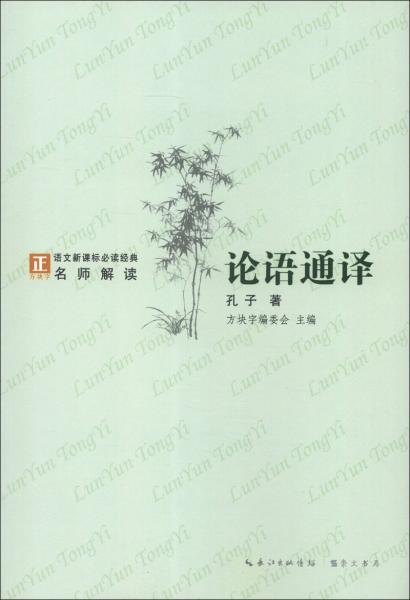 論語(yǔ)通譯