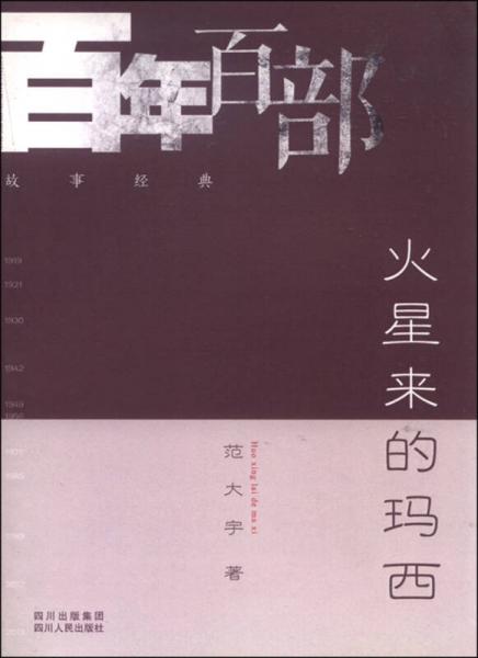 百年百部故事經(jīng)典：火星來的瑪西