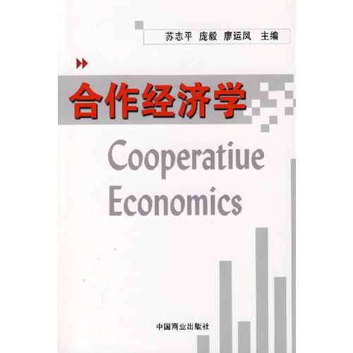 合作經(jīng)濟學