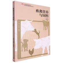 畜禽营养与饲料(第3版中等职业教育国家规划教材)
