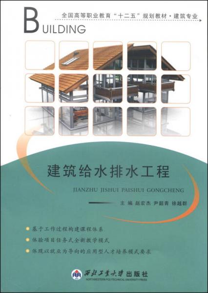 建筑給水排水工程/全國(guó)高等職業(yè)教育“十二五”規(guī)劃教材·建筑專業(yè)