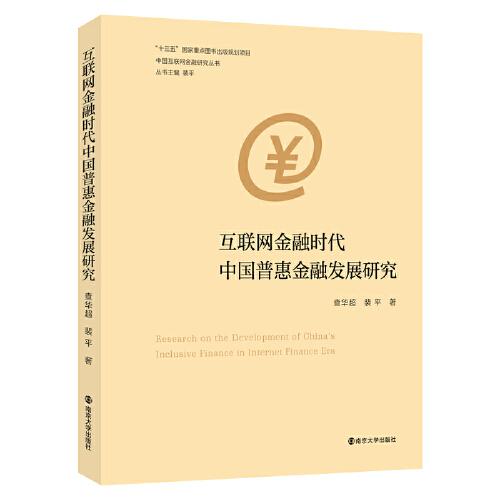 （中国互联网金融研究丛书）互联网金融时代中国普惠金融发展研究