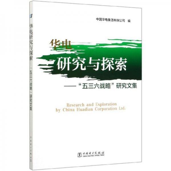 正版圖書 華電研究與探索—“五三六戰(zhàn)略”研究文集