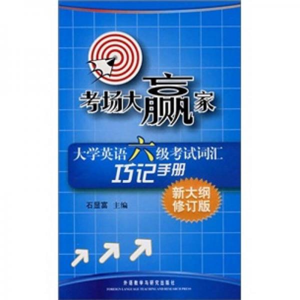 考場(chǎng)大贏家：大學(xué)英語6級(jí)考試詞匯巧記手冊(cè)（新大綱修訂版）
