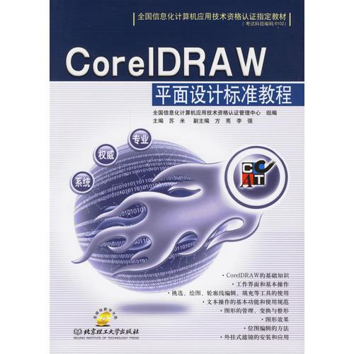 CoreIDRAW平面设计标准教程(含盘)