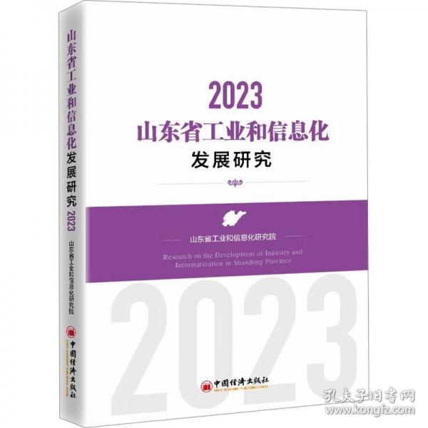 山东省工业和信息化发展研究