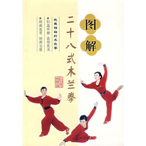 圖解二十八式木蘭拳