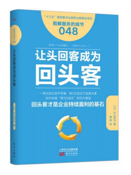 服务的细节048：让头回客成为回头客