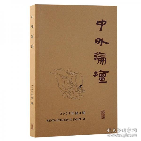 中外論壇（2023年第4期）