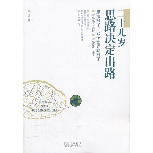 二十幾歲思路決定出路