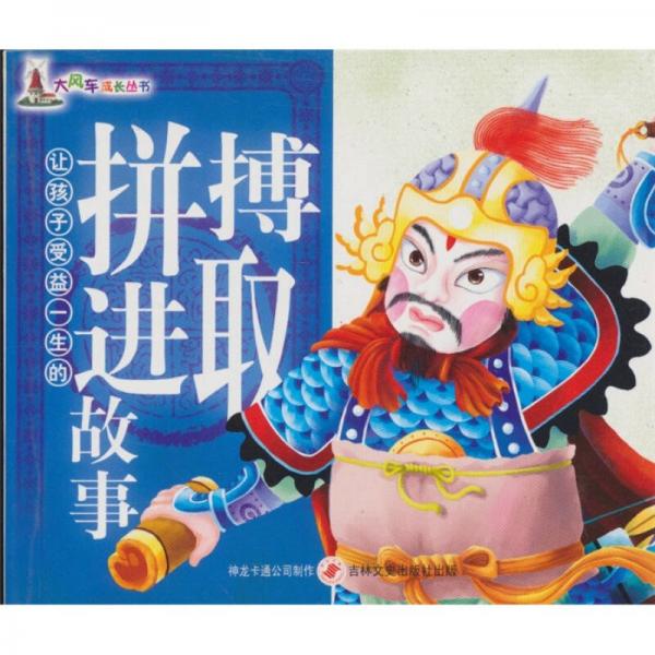讓孩子受益一生的拼搏進(jìn)取故事