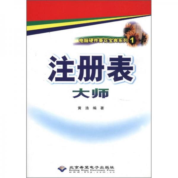 電腦硬件葵花寶典系列1：注冊(cè)表大師