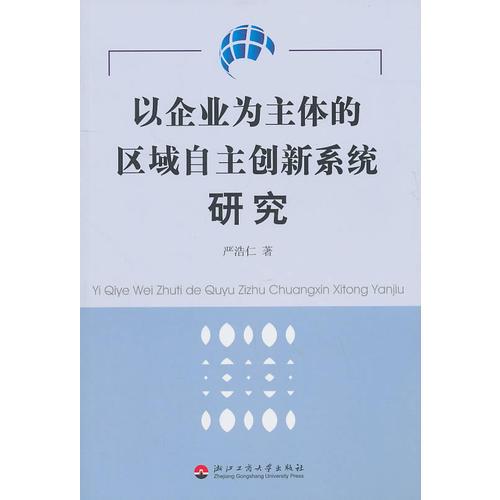 以企業(yè)為主體的區(qū)域自主創(chuàng)新系統(tǒng)研究
