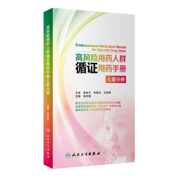 高風(fēng)險(xiǎn)用藥人群循證用藥手冊(cè)：兒童分冊(cè)