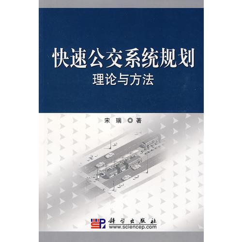 快速公交系統(tǒng)規(guī)劃理論與方法