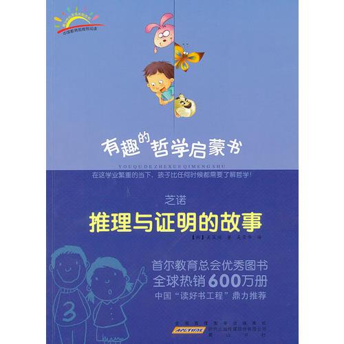 芝諾：推理與證明的故事