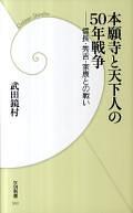 本愿寺と天下人の50年戦爭(zhēng)