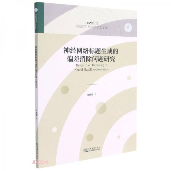 神經(jīng)網(wǎng)絡(luò)標(biāo)題生成的偏差消除問題研究/2020年度內(nèi)蒙古財(cái)經(jīng)大學(xué)學(xué)術(shù)文庫