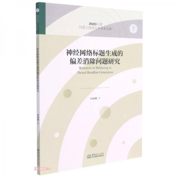 神经网络标题生成的偏差消除问题研究/2020年度内蒙古财经大学学术文库