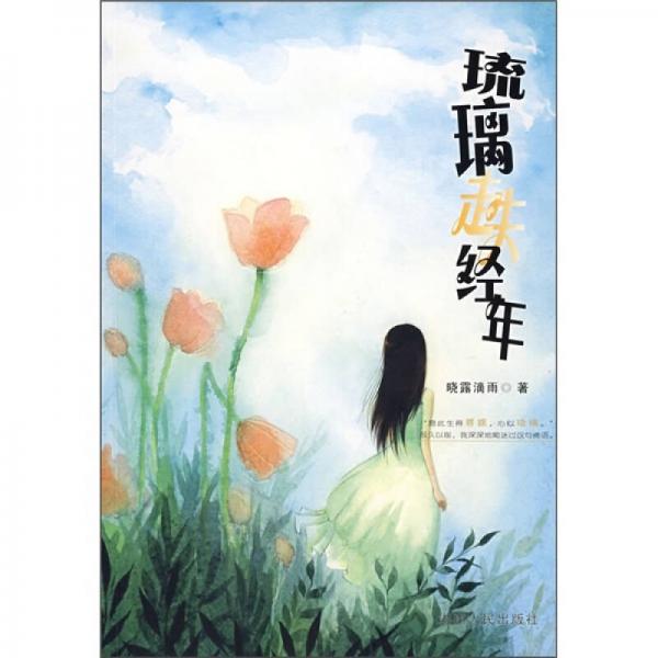 琉璃走失經(jīng)年