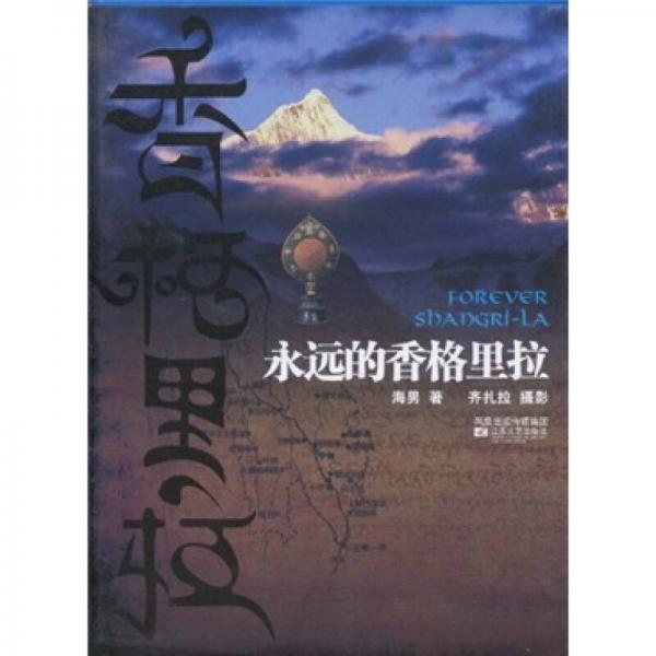 永遠(yuǎn)的香格里拉