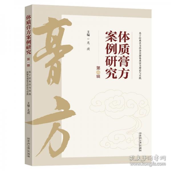 體質(zhì)膏方案例研究 第一輯