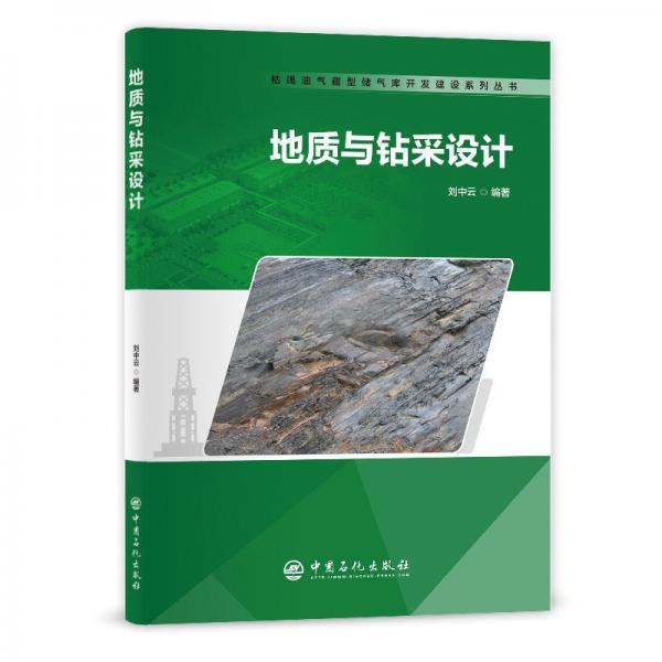 地質(zhì)與鉆采設(shè)計