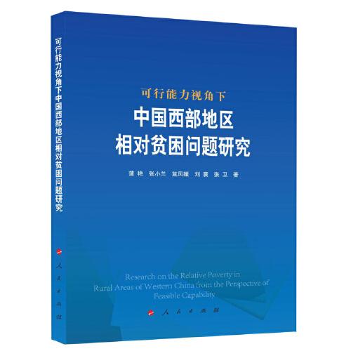 可行能力視角下中國西部地區(qū)相對貧困問題研究