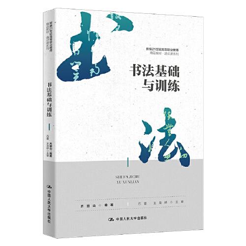 書法基礎與訓練（新編21世紀高等職業(yè)教育精品教材·通識課系列）