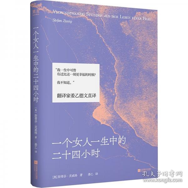 一個(gè)女人一生中的二十四小時(shí) 姜乙親簽版