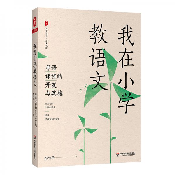 大夏書系·我在小學(xué)教語文：母語課程的開發(fā)與實(shí)施