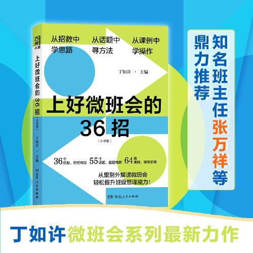 上好微班會(huì)的36招（小學(xué)卷）（實(shí)踐出真招，問(wèn)題尋良機(jī)，36招開(kāi)出高效生動(dòng)微班會(huì)。）