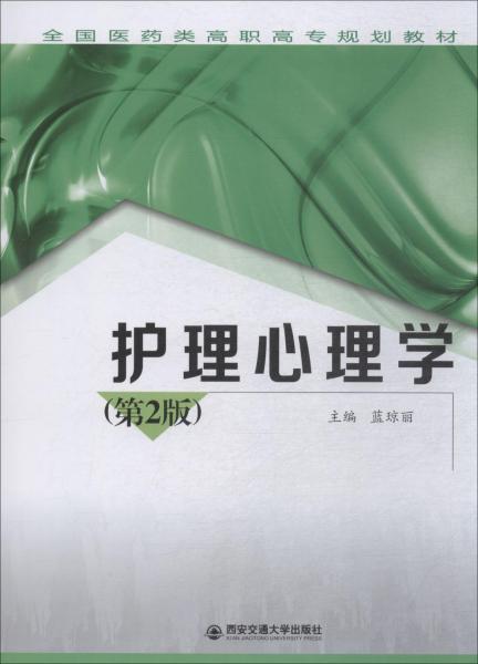 護(hù)理心理學(xué)(第2版) 